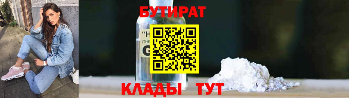 Ленинск-Кузнецкий  БУТИРАТ бутандиол  Вход с VPN 