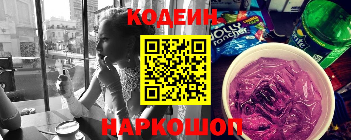 Codein напиток Lean (лин)  Вход с VPN  Ленинск-Кузнецкий 