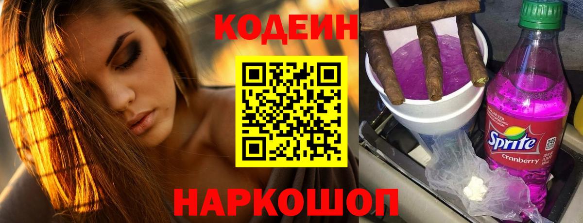 Кодеин Purple Drank Ленинск-Кузнецкий