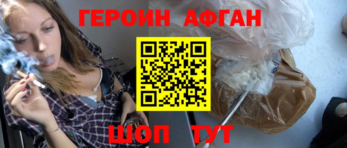 ГЕРОИН афганец Ленинск-Кузнецкий